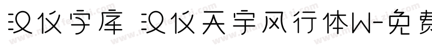 汉仪字库 汉仪天宇风行体W字体转换